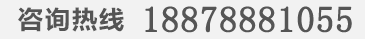 咨询热线:18878881055